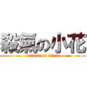 殺氣の小花 (attack on titan)