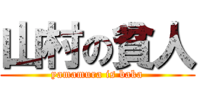 山村の貧人 (yamamura is baka)