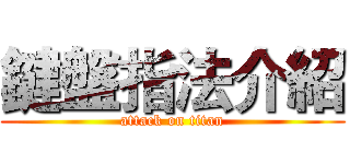 鍵盤指法介紹 (attack on titan)