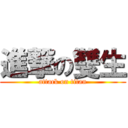 進撃の雙生 (attack on titan)