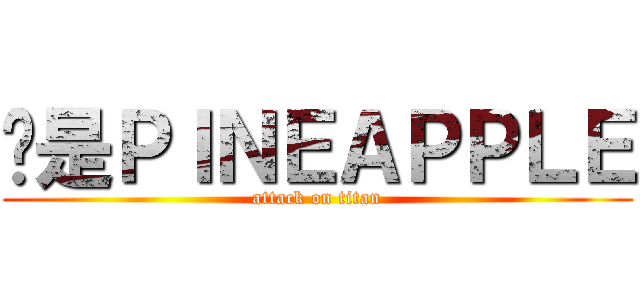 妳是ＰＩＮＥＡＰＰＬＥ (attack on titan)