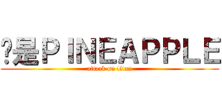 妳是ＰＩＮＥＡＰＰＬＥ (attack on titan)