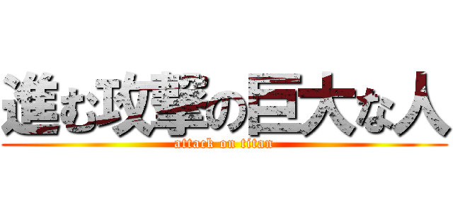 進む攻撃の巨大な人 (attack on titan)