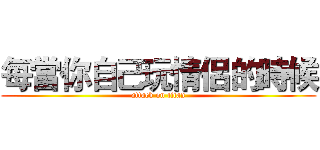 每當你自己玩情侶的時候 (attack on titan)