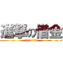 進撃の借金 (＼(^o^)／)