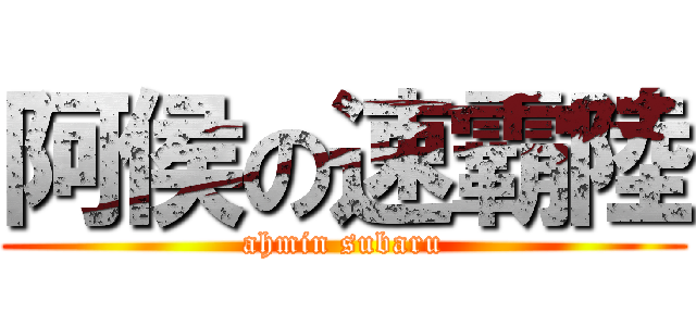 阿侯の速霸陸 (ahmin subaru)