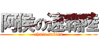 阿侯の速霸陸 (ahmin subaru)