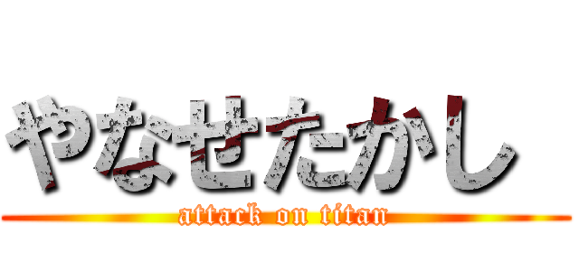 やなせたかし  (attack on titan)