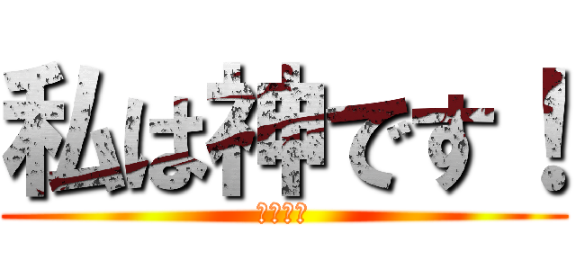 私は神です！ (Ляля)