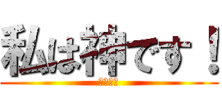 私は神です！ (Ляля)