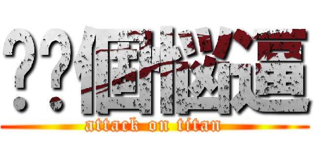 伱识個悩逼 (attack on titan)