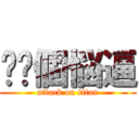 伱识個悩逼 (attack on titan)