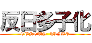 反日多子化 (TUNGUS  TRIBE)