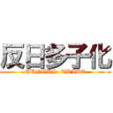 反日多子化 (TUNGUS  TRIBE)