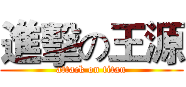 進擊の王源 (attack on titan)