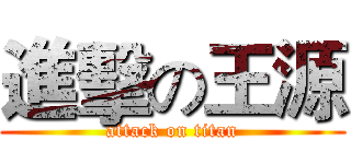 進擊の王源 (attack on titan)
