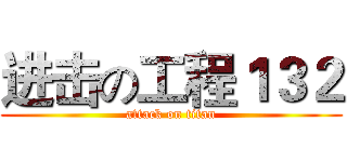 进击の工程１３２ (attack on titan)
