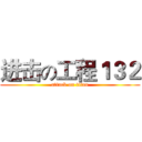 进击の工程１３２ (attack on titan)