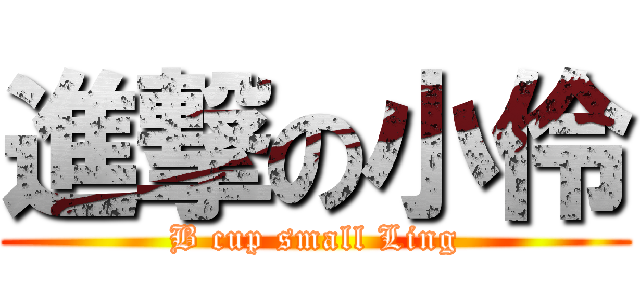 進撃の小伶 (B cup small Ling)