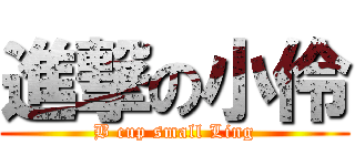 進撃の小伶 (B cup small Ling)
