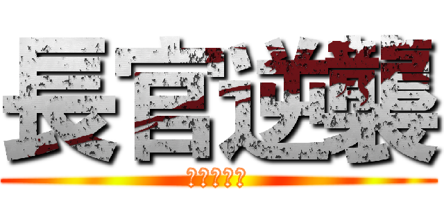長官逆襲 (鋼鐵的棒棒)