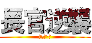長官逆襲 (鋼鐵的棒棒)