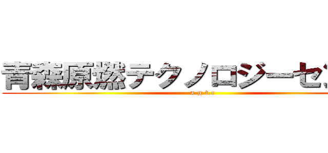青森原燃テクノロジーセンター (a.g.t.c)