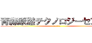 青森原燃テクノロジーセンター (a.g.t.c)