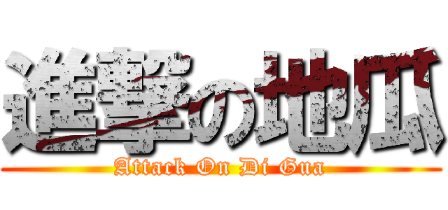 進撃の地瓜 (Attack On Di Gua)