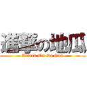 進撃の地瓜 (Attack On Di Gua)