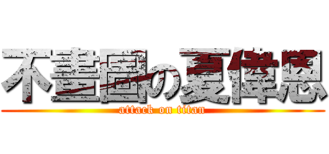 不畫圖の夏偉恩 (attack on titan)