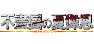 不畫圖の夏偉恩 (attack on titan)