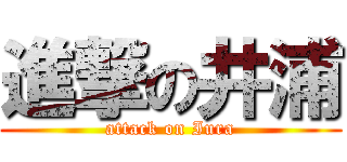 進撃の井浦 (attack on Iura)