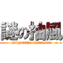 謎の抽風 (enigmatic madness)