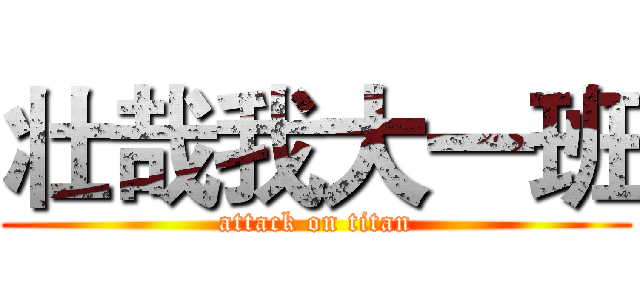 壮哉我大一班 (attack on titan)