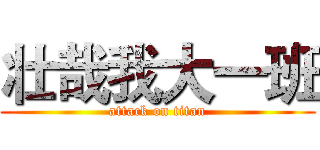 壮哉我大一班 (attack on titan)