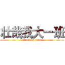 壮哉我大一班 (attack on titan)