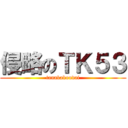 侵略のＴＫ５３ (tanakakoudai)