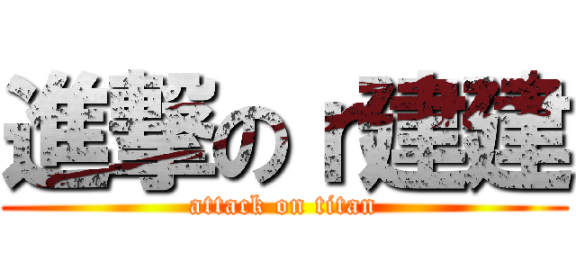 進撃のｒ建建 (attack on titan)