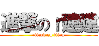 進撃のｒ建建 (attack on titan)
