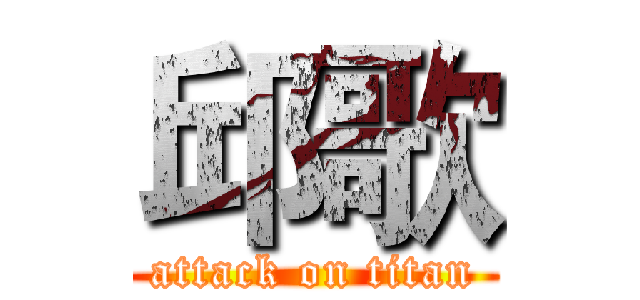 邱歌 (attack on titan)