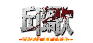 邱歌 (attack on titan)