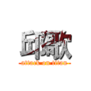 邱歌 (attack on titan)