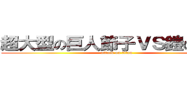 超大型の巨人節子ＶＳ鎧のかあか (attack on titan)