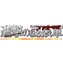 進撃の屁孩軍 (attack on titan)