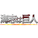 海志は巨人 (matuo is titan)