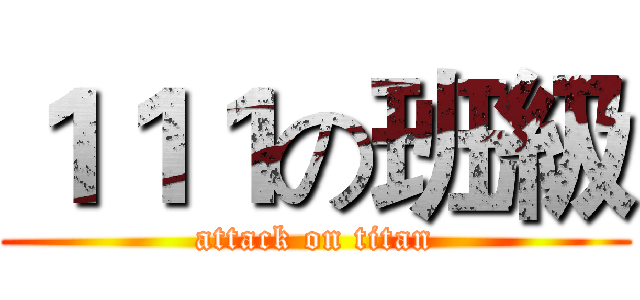 １１１の班級 (attack on titan)