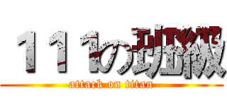 １１１の班級 (attack on titan)