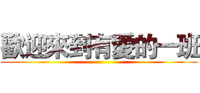 歡迎來到有愛的一班 ()