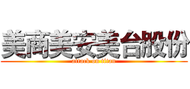 美商美安美台股份 (attack on titan)